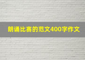 朗诵比赛的范文400字作文