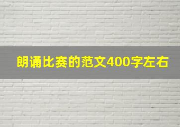 朗诵比赛的范文400字左右