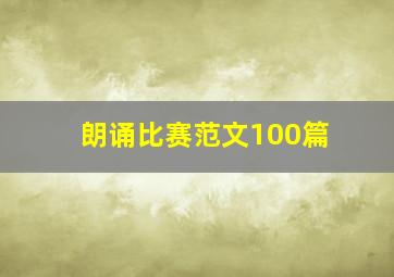 朗诵比赛范文100篇