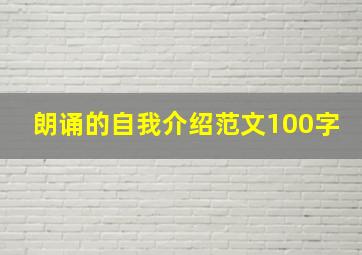 朗诵的自我介绍范文100字