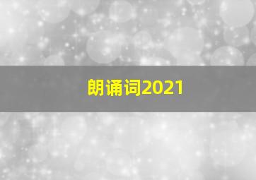 朗诵词2021