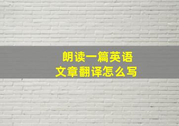 朗读一篇英语文章翻译怎么写