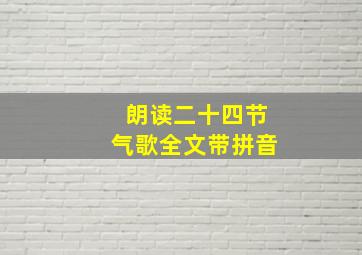 朗读二十四节气歌全文带拼音