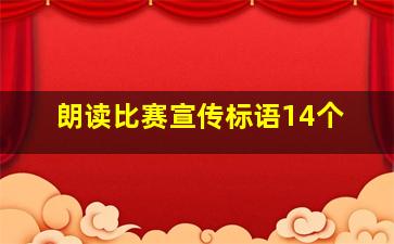 朗读比赛宣传标语14个