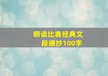 朗读比赛经典文段摘抄100字