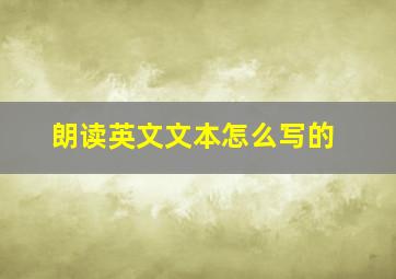 朗读英文文本怎么写的