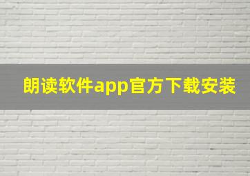 朗读软件app官方下载安装