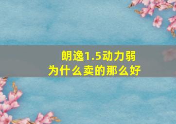 朗逸1.5动力弱为什么卖的那么好