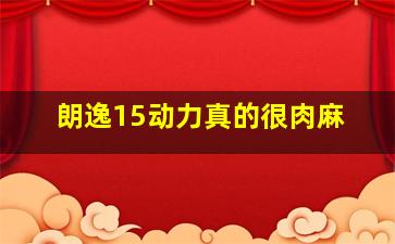 朗逸15动力真的很肉麻