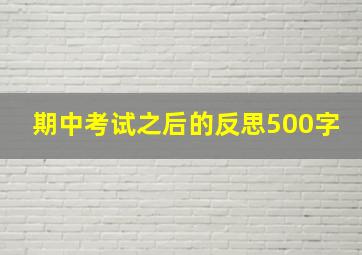 期中考试之后的反思500字