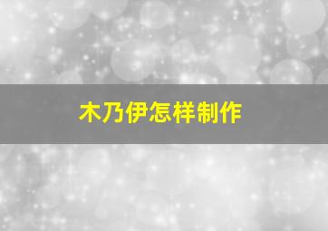 木乃伊怎样制作