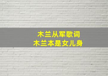 木兰从军歌词木兰本是女儿身