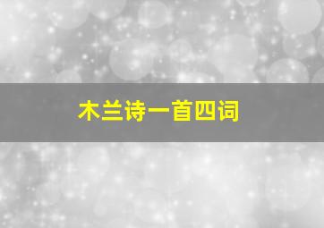 木兰诗一首四词