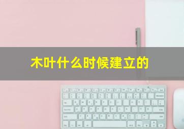 木叶什么时候建立的