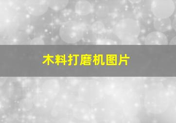 木料打磨机图片