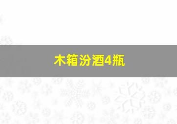 木箱汾酒4瓶