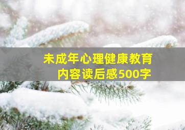 未成年心理健康教育内容读后感500字