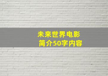 未来世界电影简介50字内容