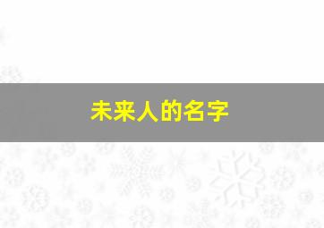 未来人的名字