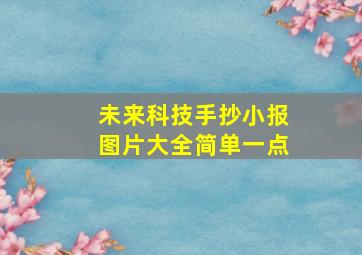 未来科技手抄小报图片大全简单一点