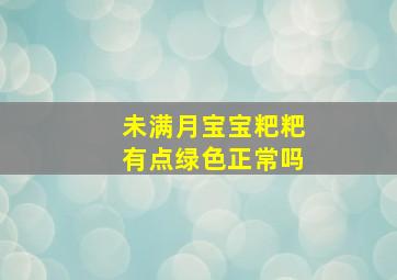 未满月宝宝粑粑有点绿色正常吗