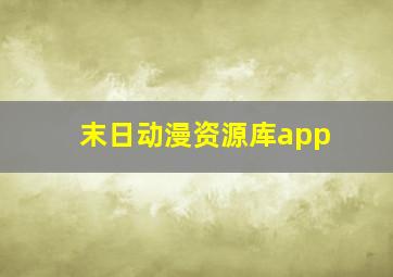 末日动漫资源库app