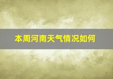 本周河南天气情况如何