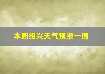 本周绍兴天气预报一周