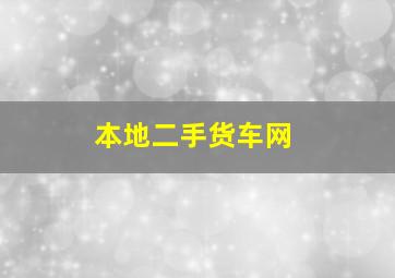 本地二手货车网