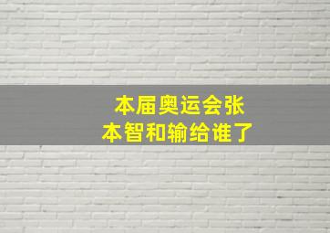 本届奥运会张本智和输给谁了