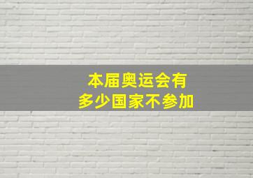 本届奥运会有多少国家不参加