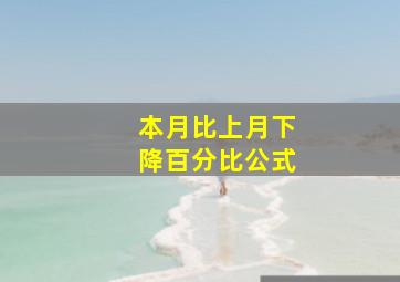 本月比上月下降百分比公式