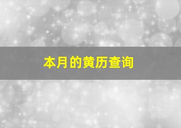 本月的黄历查询