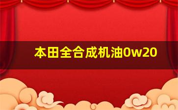 本田全合成机油0w20