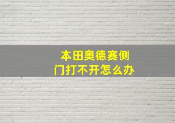 本田奥德赛侧门打不开怎么办