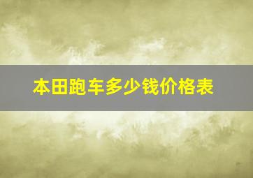 本田跑车多少钱价格表