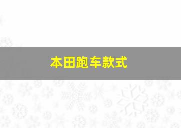 本田跑车款式