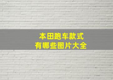 本田跑车款式有哪些图片大全