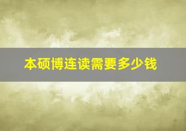 本硕博连读需要多少钱