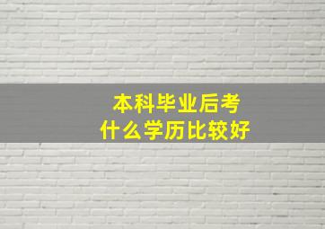 本科毕业后考什么学历比较好