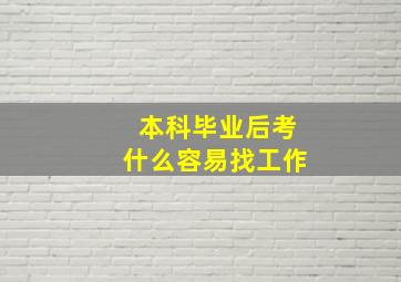 本科毕业后考什么容易找工作