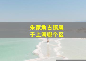 朱家角古镇属于上海哪个区