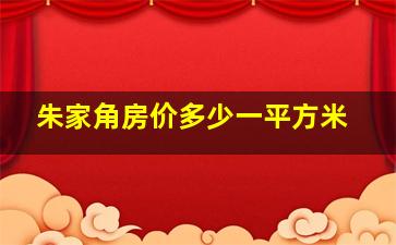 朱家角房价多少一平方米