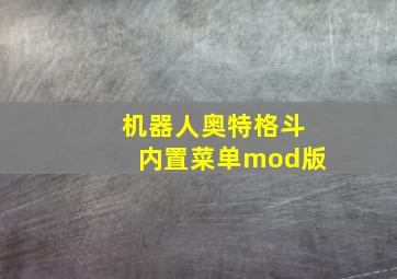 机器人奥特格斗内置菜单mod版