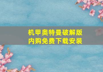 机甲奥特曼破解版内购免费下载安装