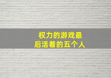 权力的游戏最后活着的五个人