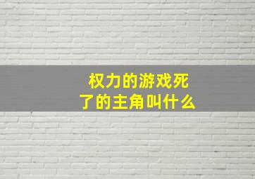 权力的游戏死了的主角叫什么