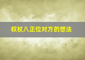 权杖八正位对方的想法