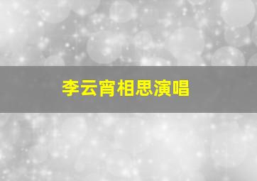 李云宵相思演唱