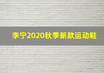 李宁2020秋季新款运动鞋